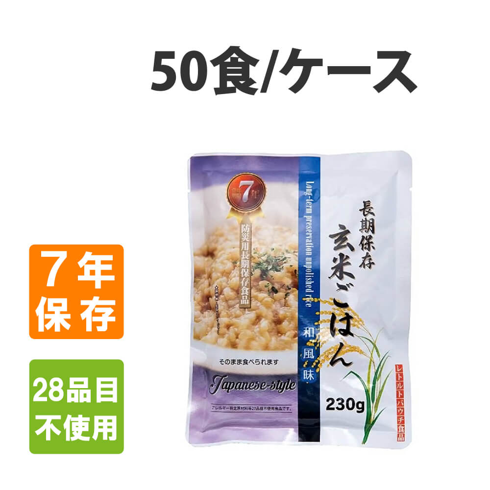 非常食 レトルト玄米ごはん 和風味 50食 ケース アレルギー対応 7年保存