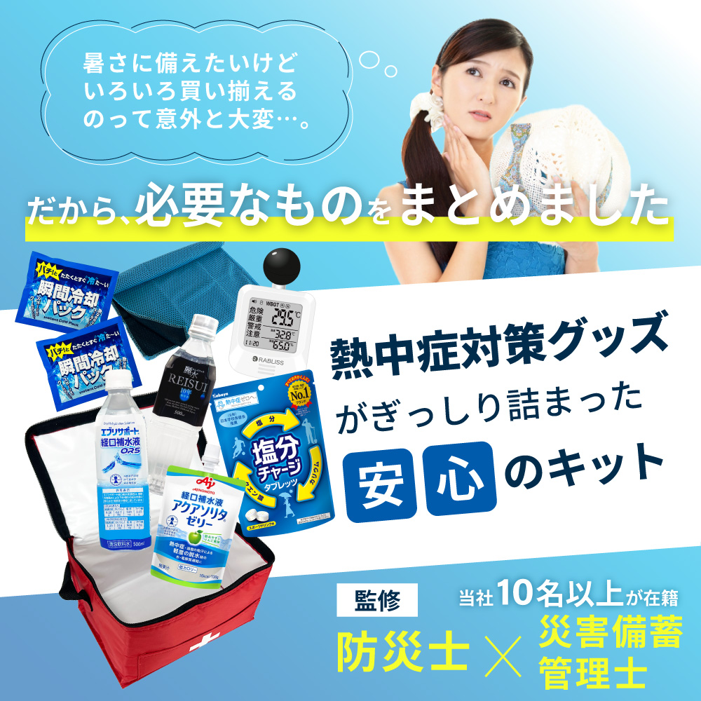 熱中症対策用品 熱中症対策キット 黒球式熱中症指数計付き 9点 10セット 暑さ対策 熱中症対策グッズ WBGT 工事現場 農作業 野外作業 ATB010K PEACEUP |  | 03