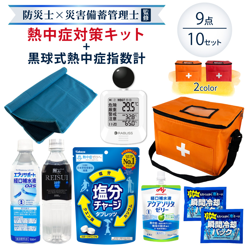 熱中症対策用品 熱中症対策キット 黒球式熱中症指数計付き 9点 10セット 暑さ対策 熱中症対策グッズ WBGT 工事現場 農作業 野外作業 ATB010K PEACEUP | 