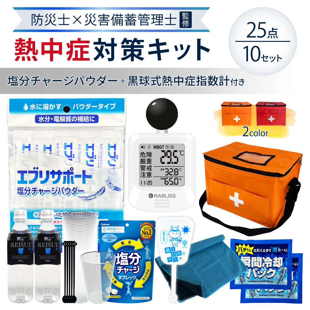 熱中症対策用品 熱中症対策キット 25点 10セット 黒球式熱中症