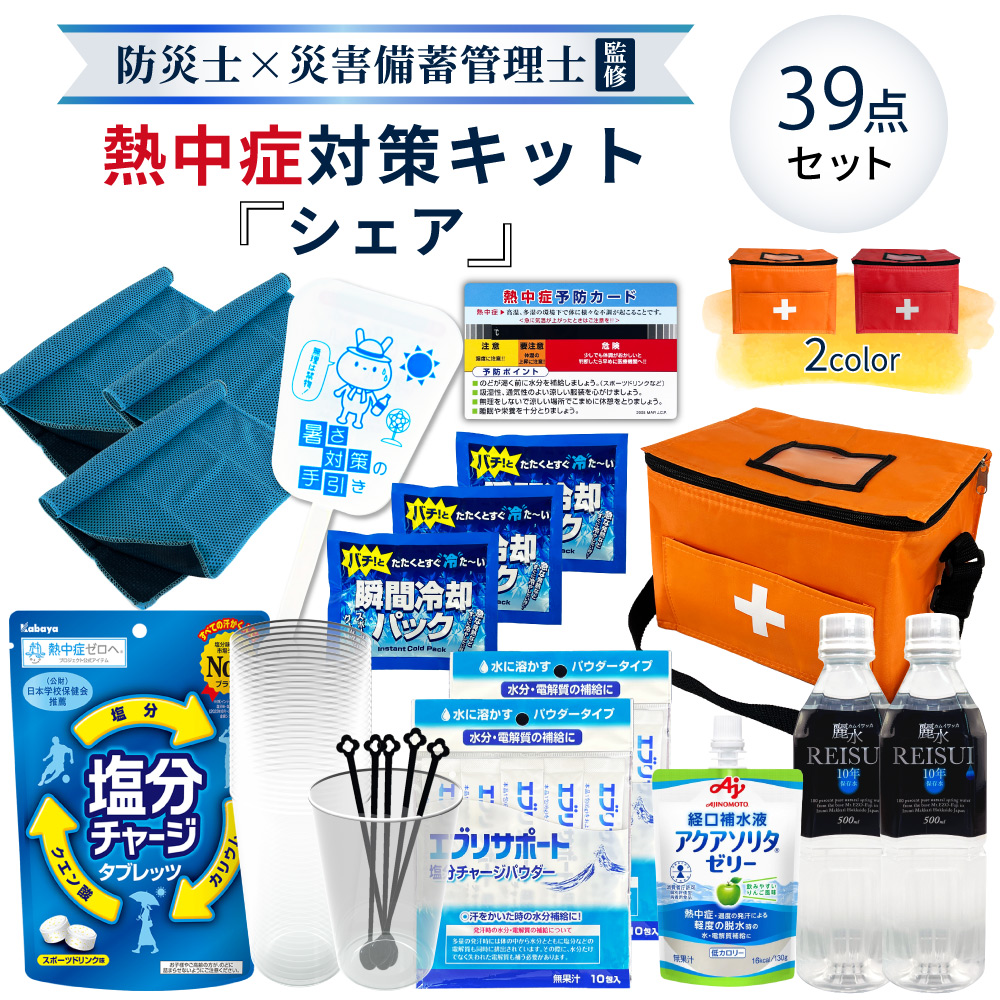 熱中症対策用品 熱中症対策キット シェア 39点 1セット 複数人向け