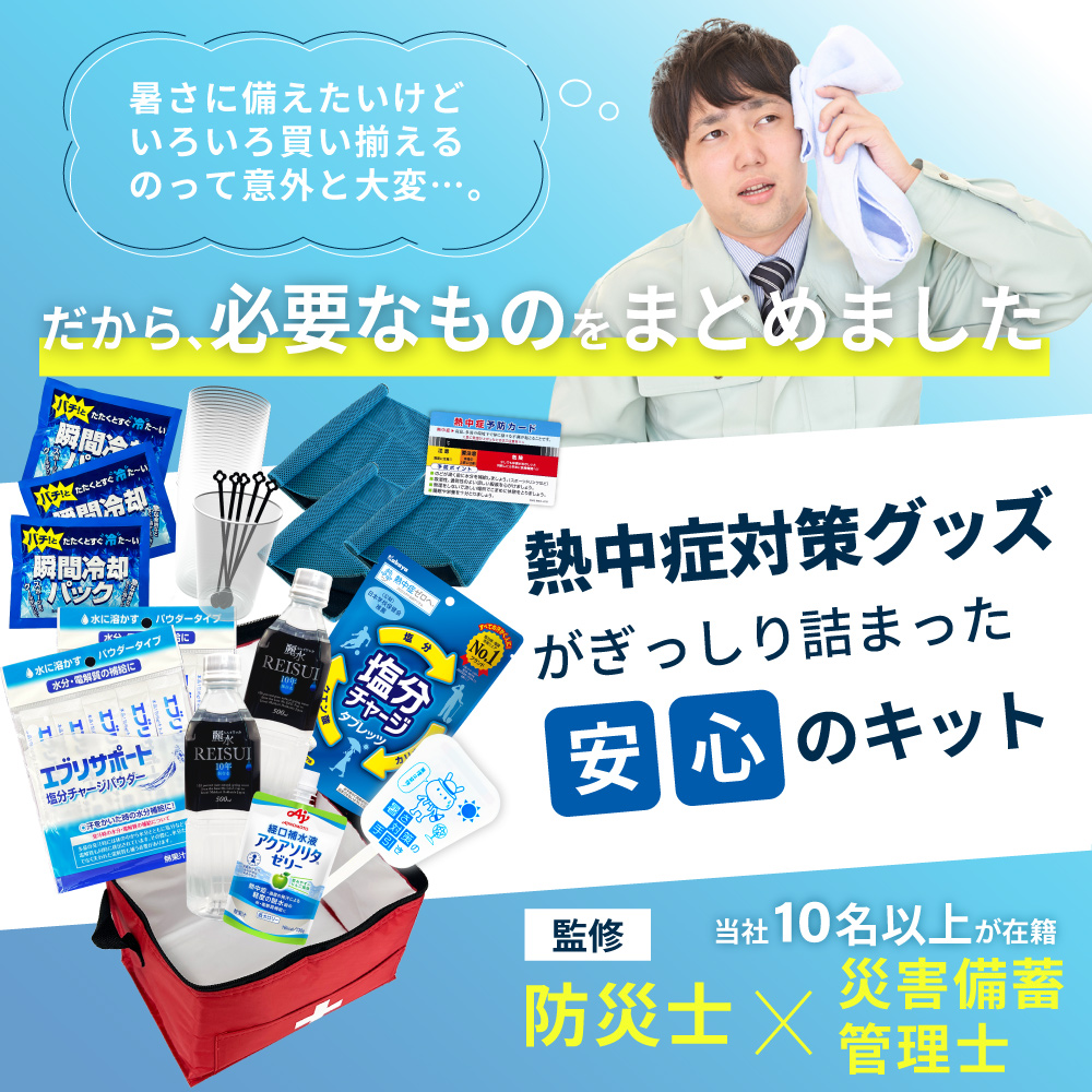 熱中症対策用品 熱中症対策キット シェア 39...の詳細画像1