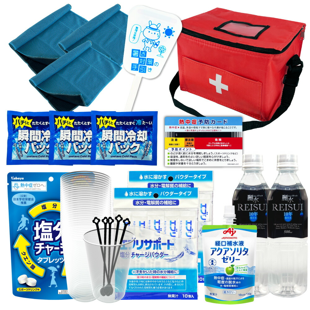 熱中症対策用品 熱中症対策キット シェア 39点 1セット 複数人向け