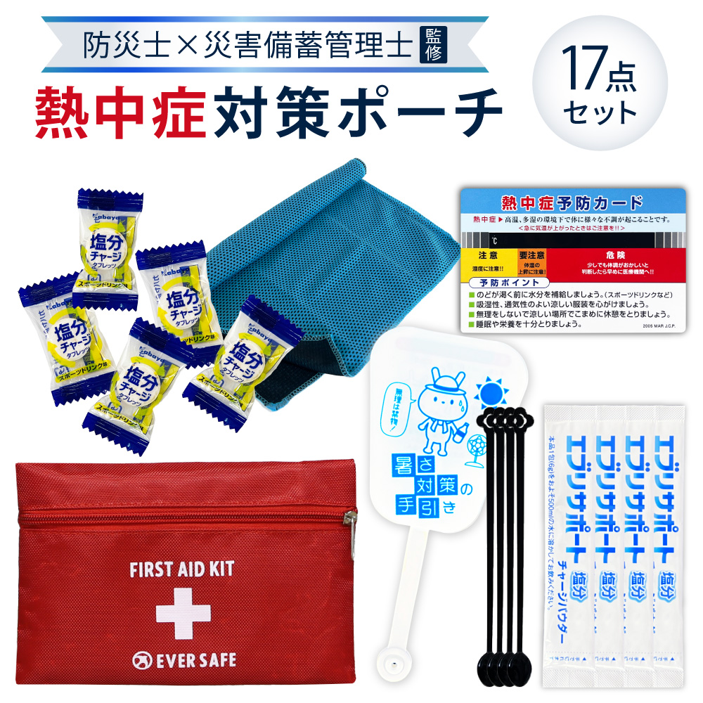 熱中症対策用品 熱中症対策キット ポーチタイプ 17点セット 1個