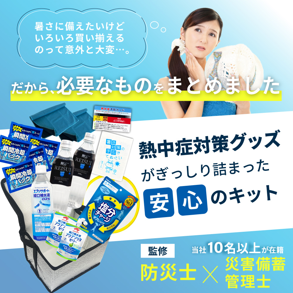暑さ対策・冷却グッズ AC08-A08-1set 熱中症対策用品 熱中症対策キットDX シルバー 17点 8セット 暑さ対策