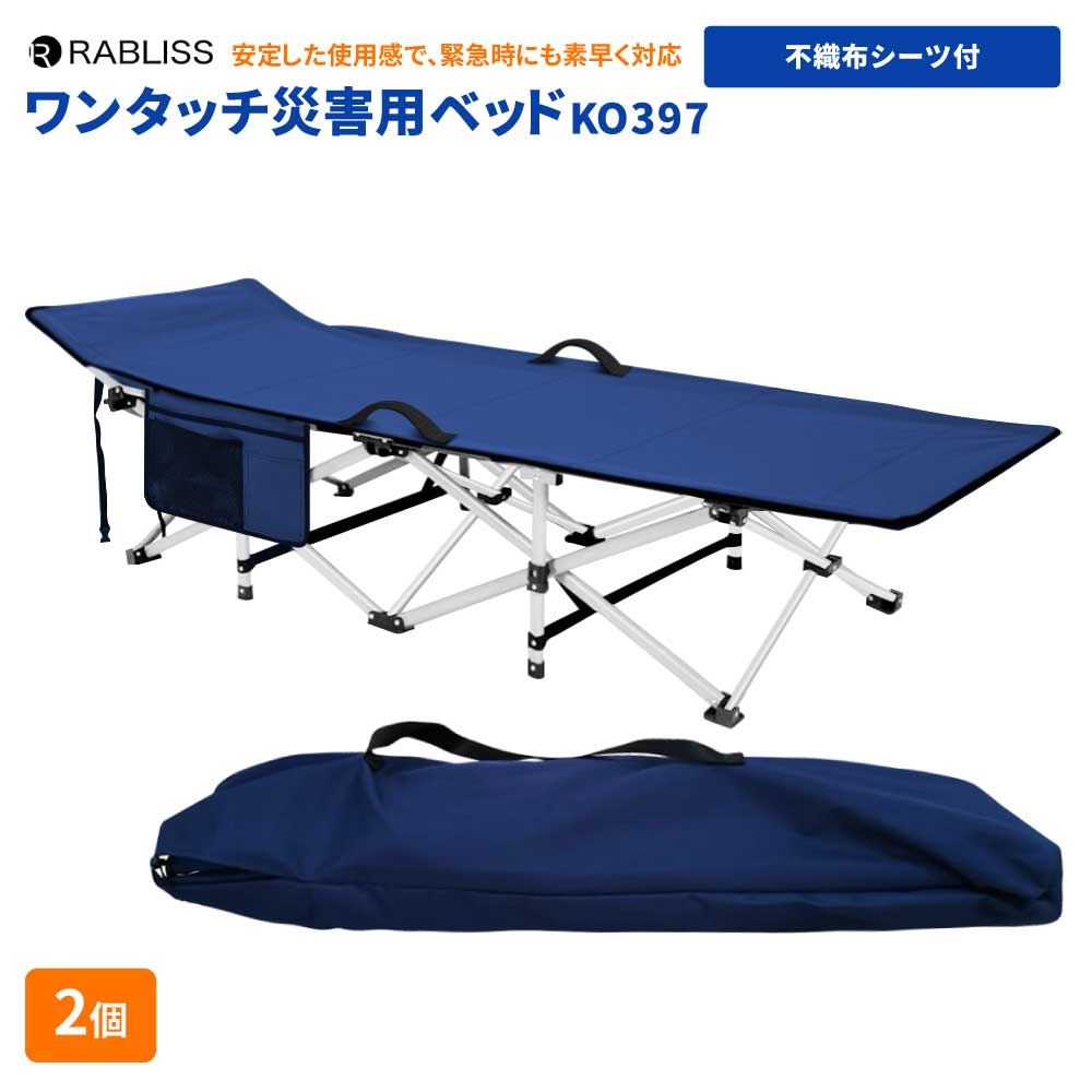 防災グッズ ワンタッチ災害用ベッド 不織布シーツ付き 2個 簡易ベッド 耐荷重300kg 避難 地震 避難所 災害 緊急時 帰宅困難者 KO397 RABLISS