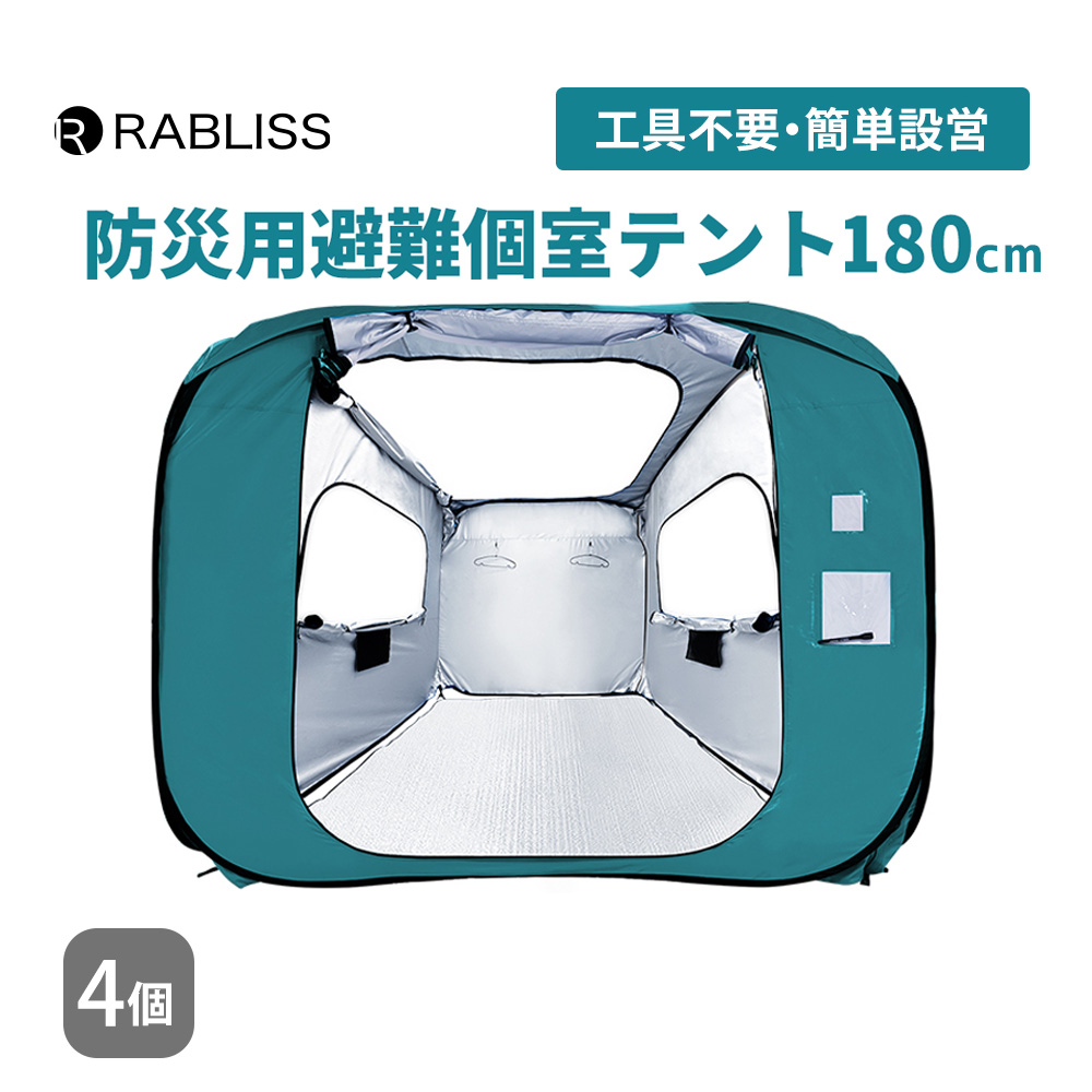 防災グッズ 防災用 避難個室テント 180 4個 シェルターテント プライバシー ファミリー 大型 軽量 パーティション 災害時 避難所 KO395 RABLISS