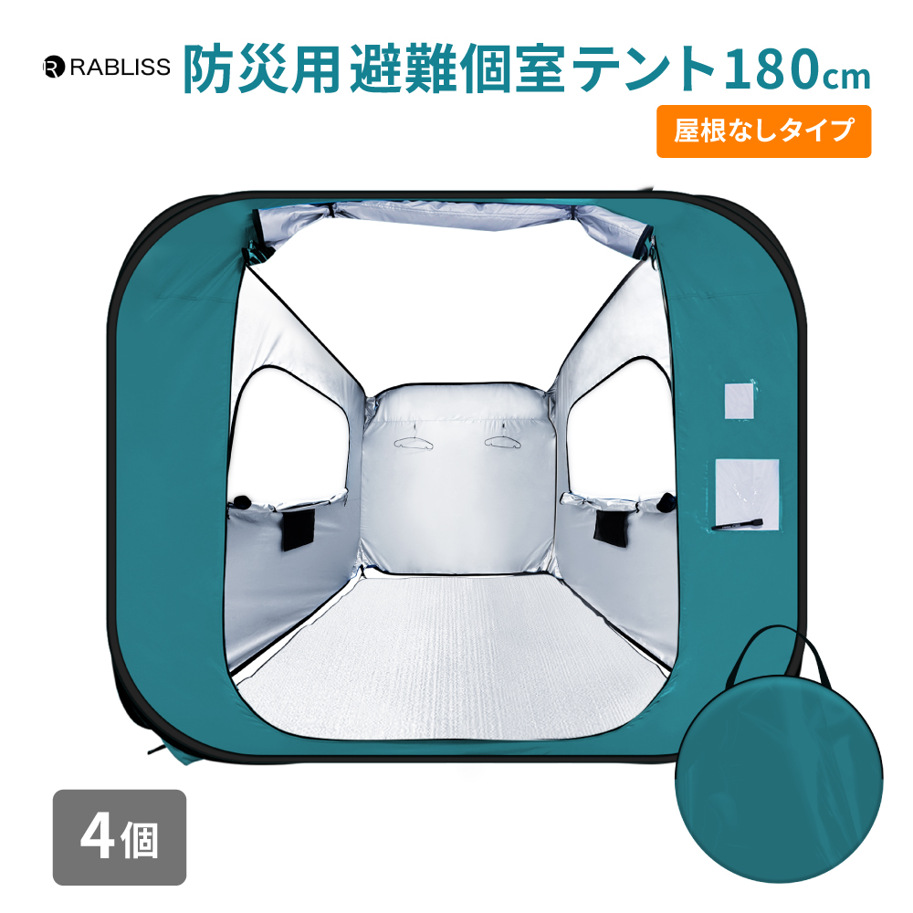 防災グッズ 防災用 避難個室テント180(屋根なしタイプ) 4個 間仕切り