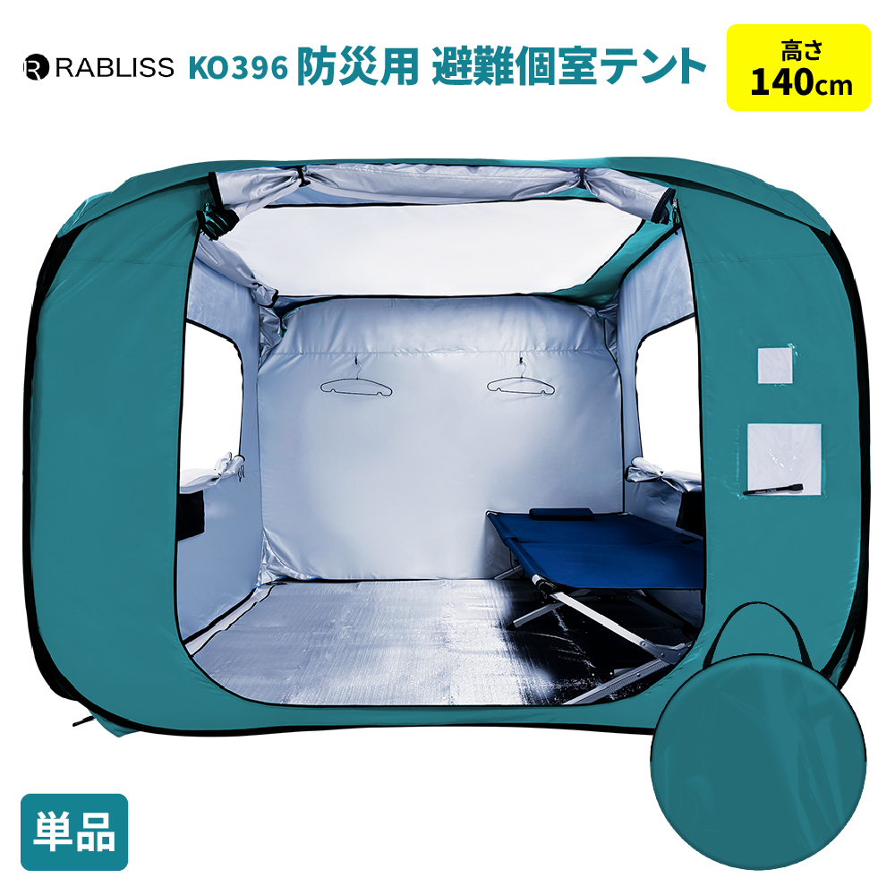 防災グッズ 防災用 避難個室テント 140 単品 テント ワンタッチ 施錠可能 ゆったり空間 拡張可能 コンパクト 車椅子 伝言プレート KO396 RABLISS 防災グッズ 防災用 避難個室テント 140 単品 テント ワンタッチ 施錠