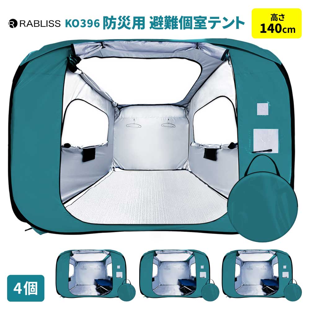 防災グッズ 防災用 避難個室テント 140 4個 テント ワンタッチ 施錠可能 ゆったり空間 拡張可能 コンパクト 車椅子 伝言プレート KO396 RABLISS 防災グッズ 防災用 避難個室テント 140 4個 テント ワンタッチ 施錠