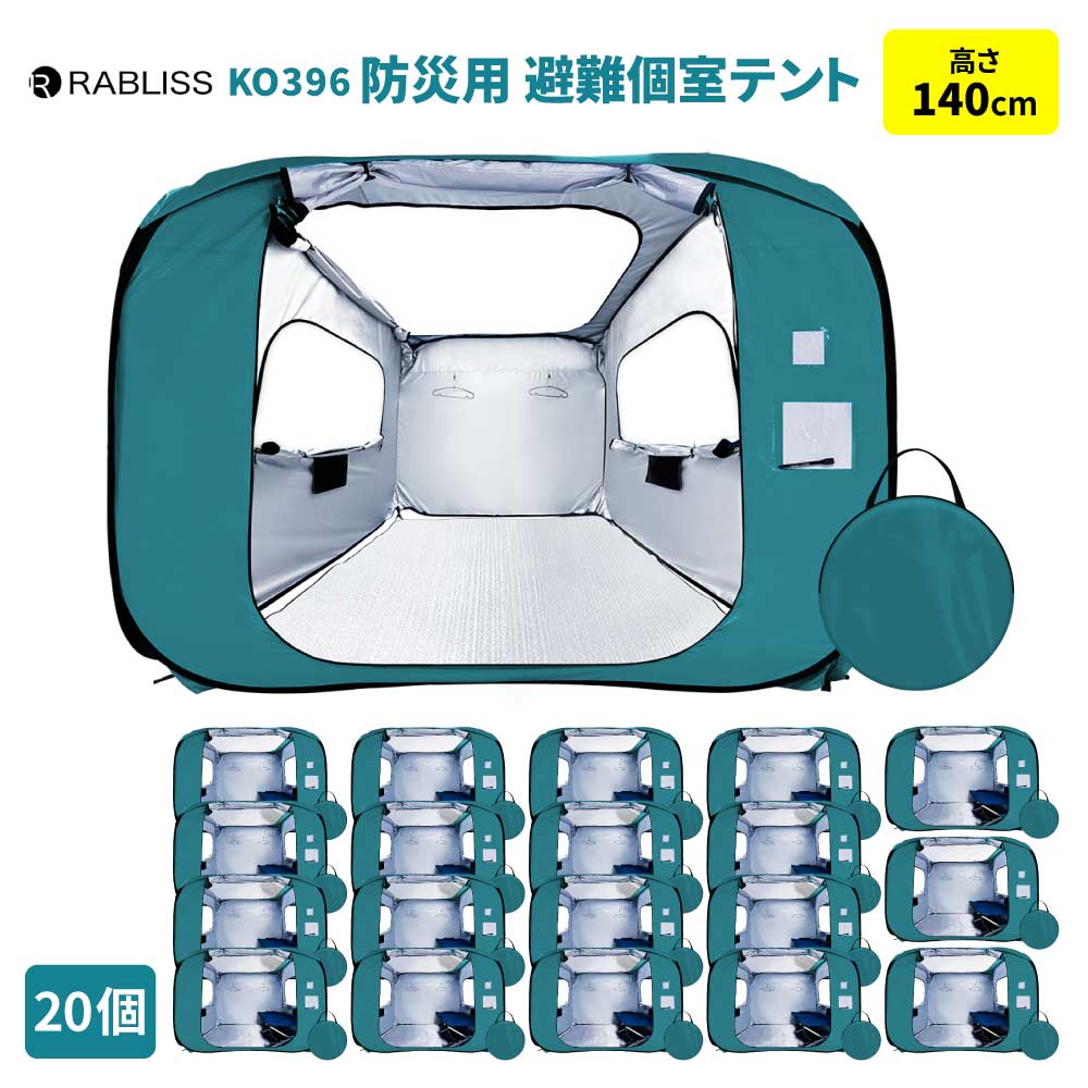 防災グッズ 防災用 避難個室テント 140 20個 テント ワンタッチ 施錠可能 ゆったり空間 拡張可能 コンパクト 車椅子 伝言プレート KO396 RABLISS 防災グッズ 防災用 避難個室テント 140 20個 テント ワンタッチ 施錠
