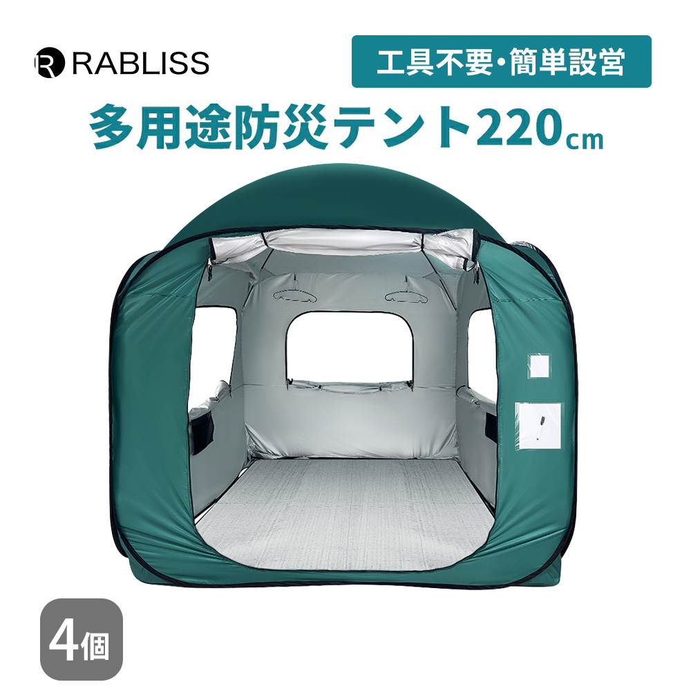 防災グッズ 多用途防災テント 220 4個 シェルターテント プライバシー ファミリー 大型 軽量 ドーム天井 災害時 避難所 KO400 RABLISS