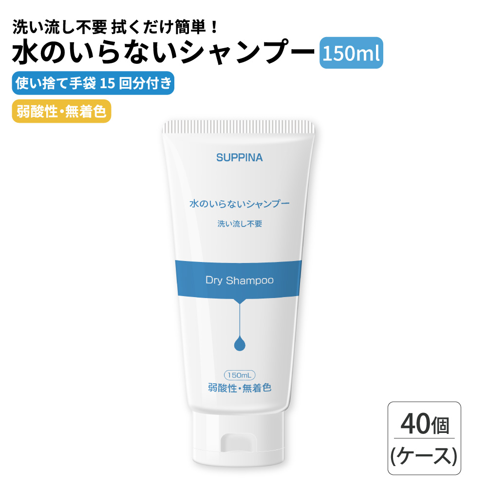 ドライシャンプー 防災グッズ 水のいらないシャンプー 40個/ケース 避難生活用品 水不要 洗い流し不要 ドライヤー不要 ジェル 弱酸性 無着色 KO-77 SUPPINA