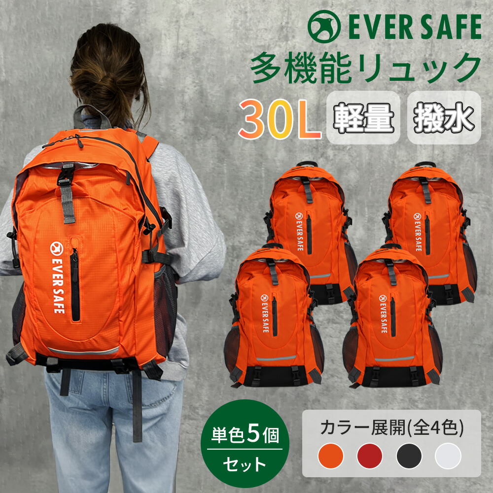 防災グッズ 防災リュック 多機能リュック 30L 5個セット まとめ買い 企業向け 法人向け 団体向け 家族向け リュックのみ  EVERSAFE 防災バッグ