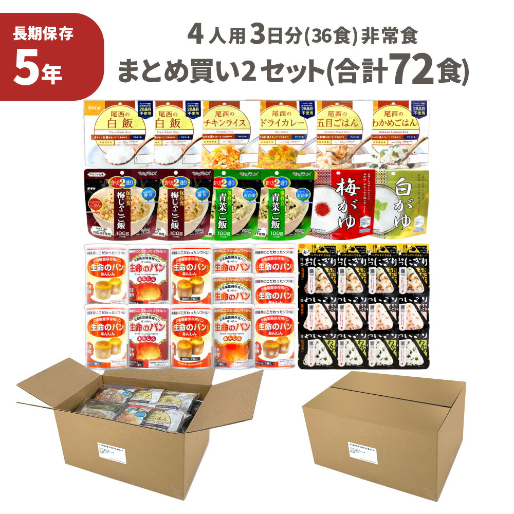 非常食セット 5年保存 まとめ買い 2セット ( 72食 ) 4人用 3日分 36食 2箱 団体向け 保存食 防災食 非常用食品 ケース販売 ご飯 お米 PEACEUP