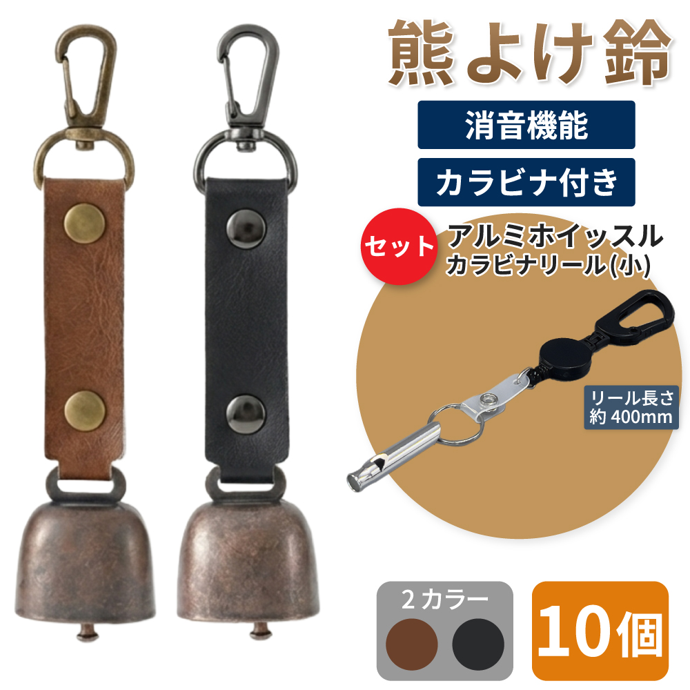 熊鈴 熊よけ鈴 消音機能 カラビナ付きリール小 アルミホイッスル セット ブラウン ブラック 10個 マグネット 磁石 消音 PUレザー 笛 まとめ買い EVERSAFE