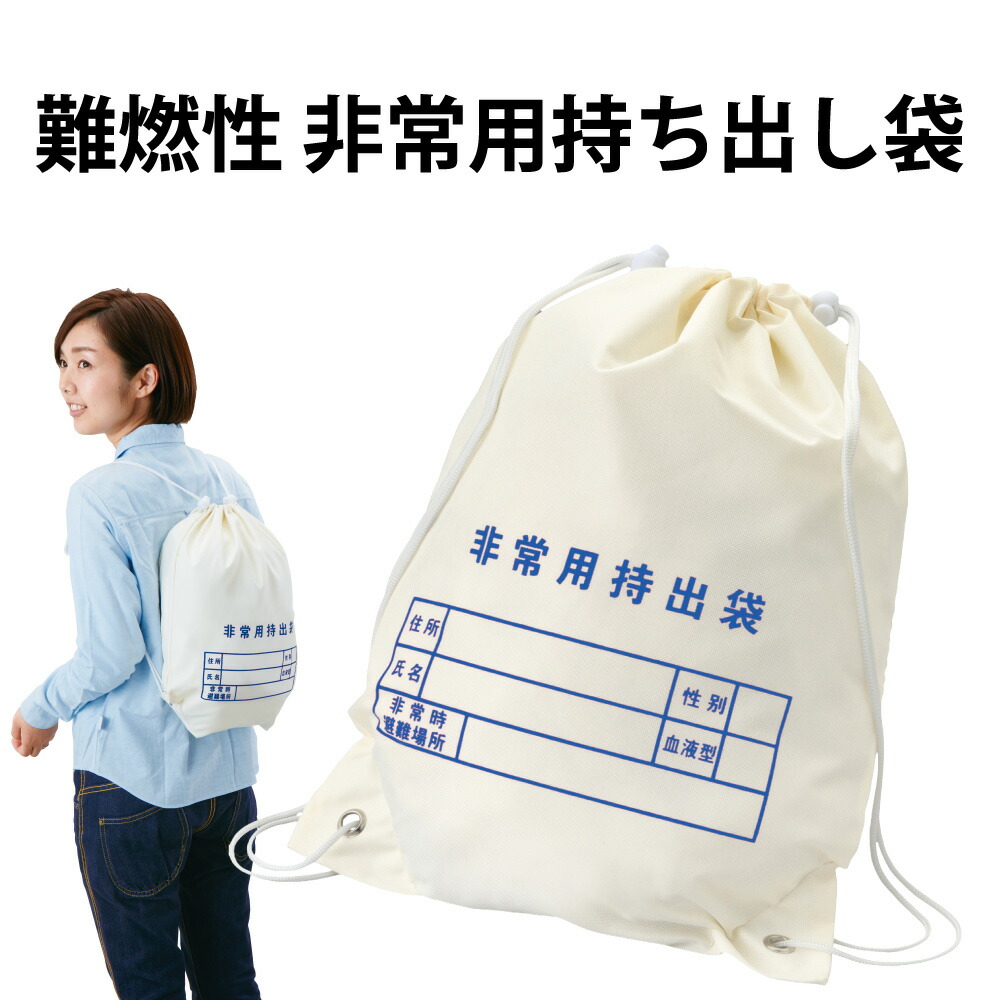 防災リュック 難燃性 非常用持ち出し袋 非常用持出袋 ナップサック 難
