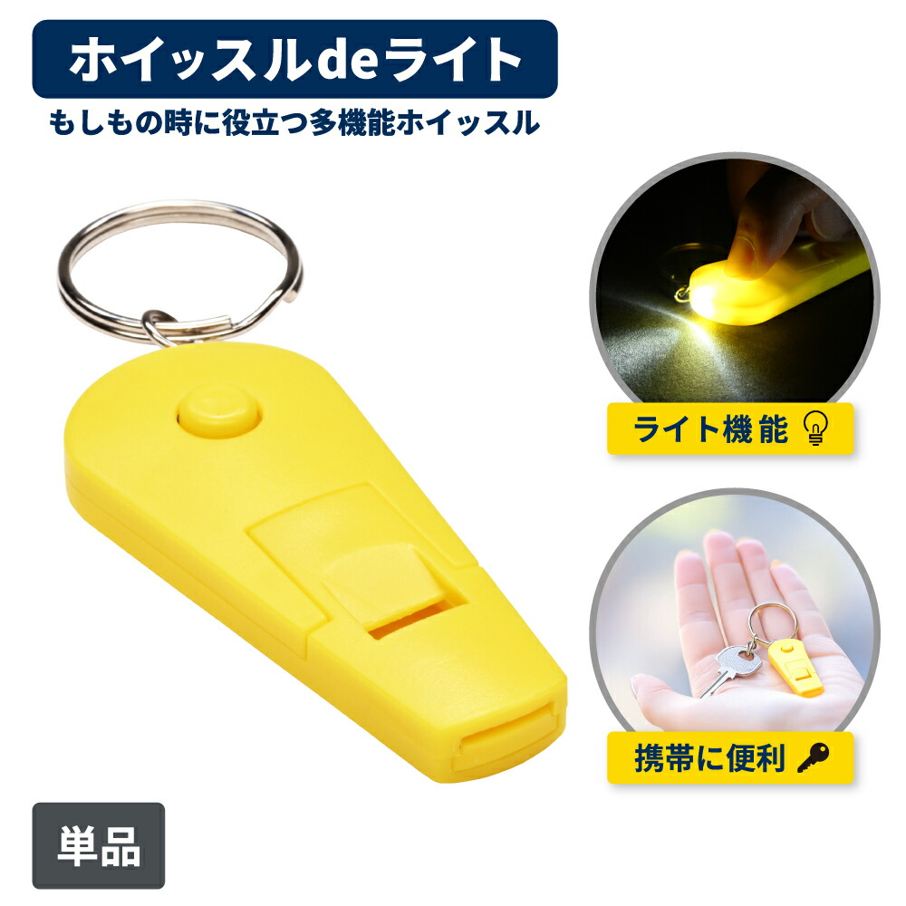 防災グッズ ホイッスルdeライト 1個 ホイッスル ライト 防犯 緊急時