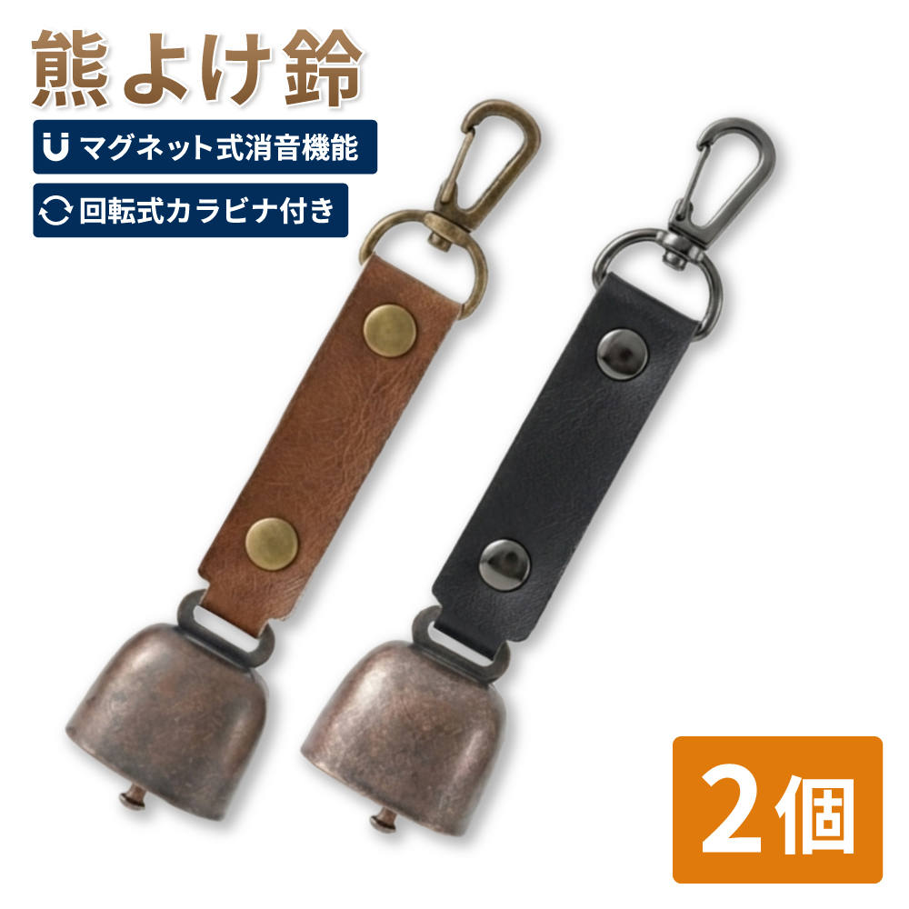 EVERSAFE 熊鈴 熊よけ鈴 消音機能付き 2個 ブラウン ブラック