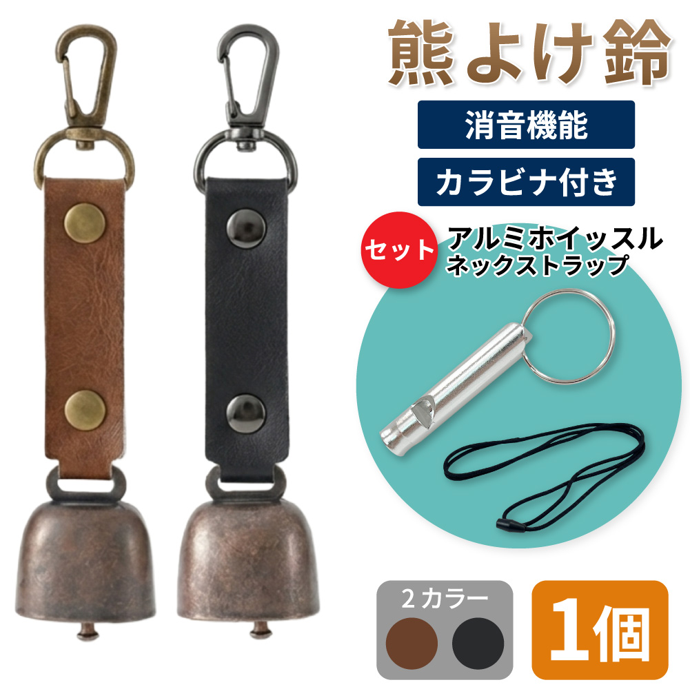 EVERSAFE 熊鈴 熊よけ鈴 アルミホイッスル 安全ネックストラップ 3点