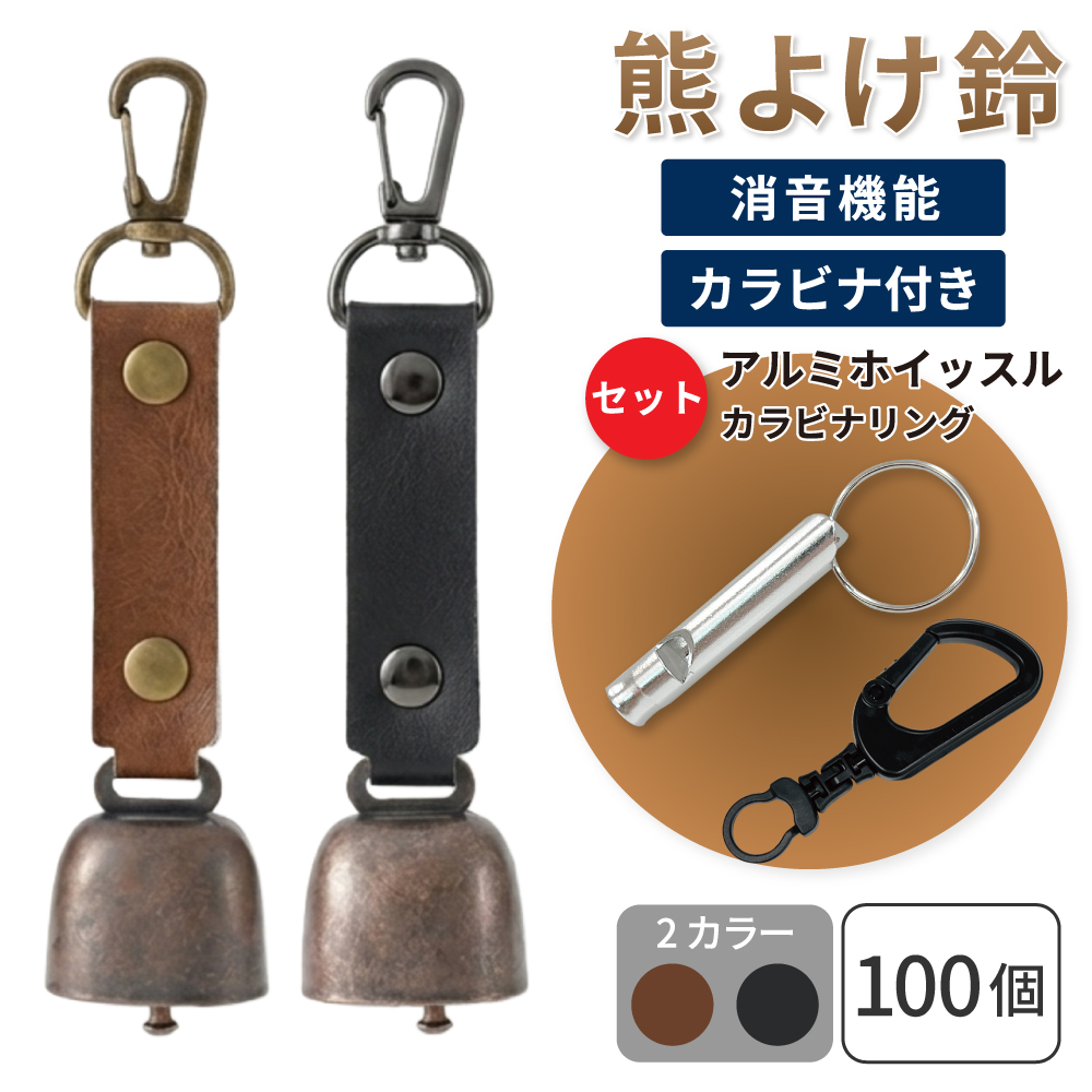 熊鈴 熊よけ鈴 アルミホイッスル カラビナリング付き ブラウン ブラック 100個 消音機能付き マグネット 磁石 カラビナ 消音 PUレザー まとめ買い EVERSAFE