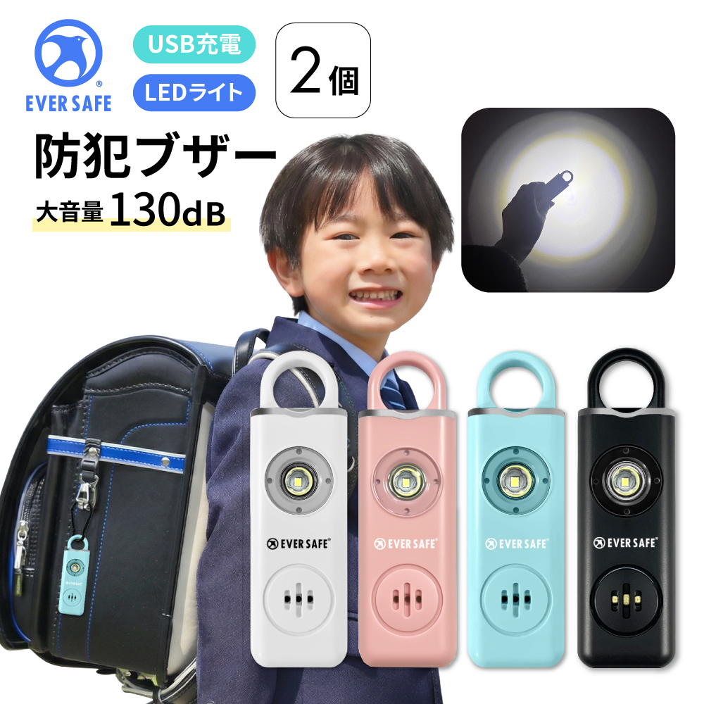 防犯対策セット EVERSAFE 防犯グッズ 防犯ブザー スクエア 4色 2個 LEDライト 130dB 大