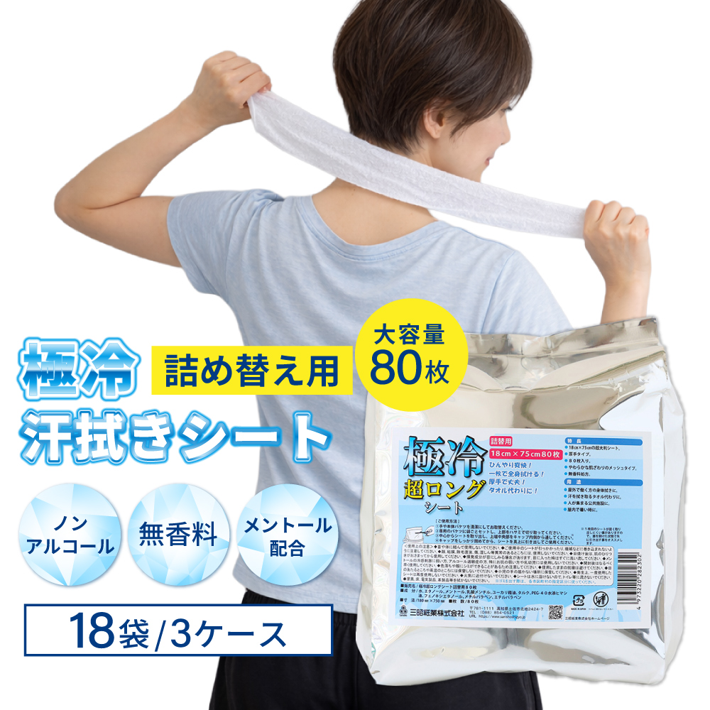 汗拭きシート 極冷 超ロングシート 詰め替え用 18袋 冷感タオル 熱中症対策 使い捨て 大容量 80枚入り 大判 無香料 ノンアルコール パウダー配合 PEACEUP