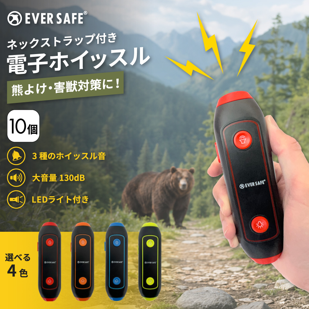 防災グッズ 電子ホイッスル ネックストラップ付き 4色 10個 笛 懐中電灯 大音量 ホイッスル 130db 警笛 アラーム LEDライト 防犯 防災 審判 軽量 電池式