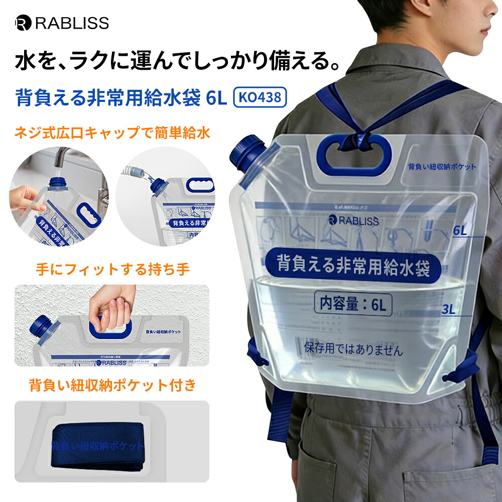 防災グッズ 背負える非常用給水袋 6L 1個 ...の詳細画像1