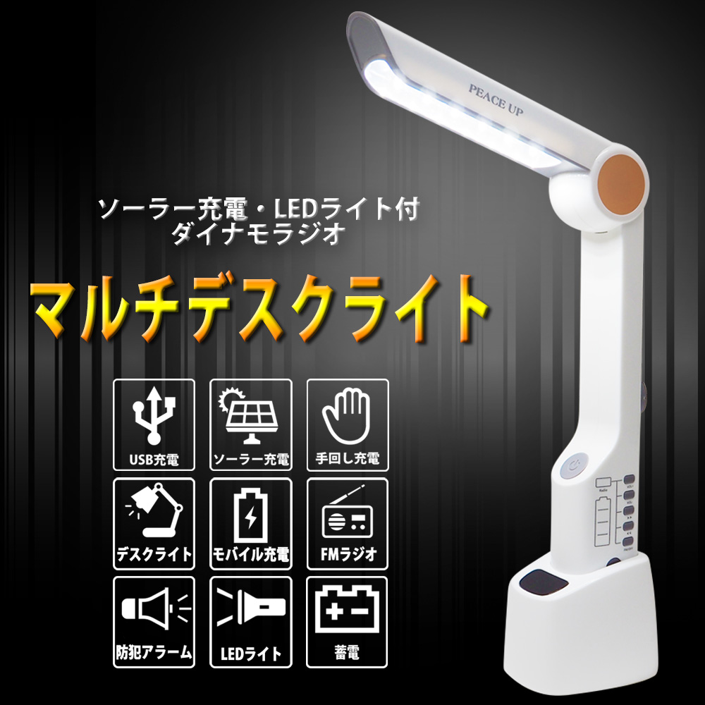 多機能ライト ラジオ 新型マルチデスクライト LEDライト スマホ充電 ソーラー発電 SOSサイレン｜safety-japan｜02