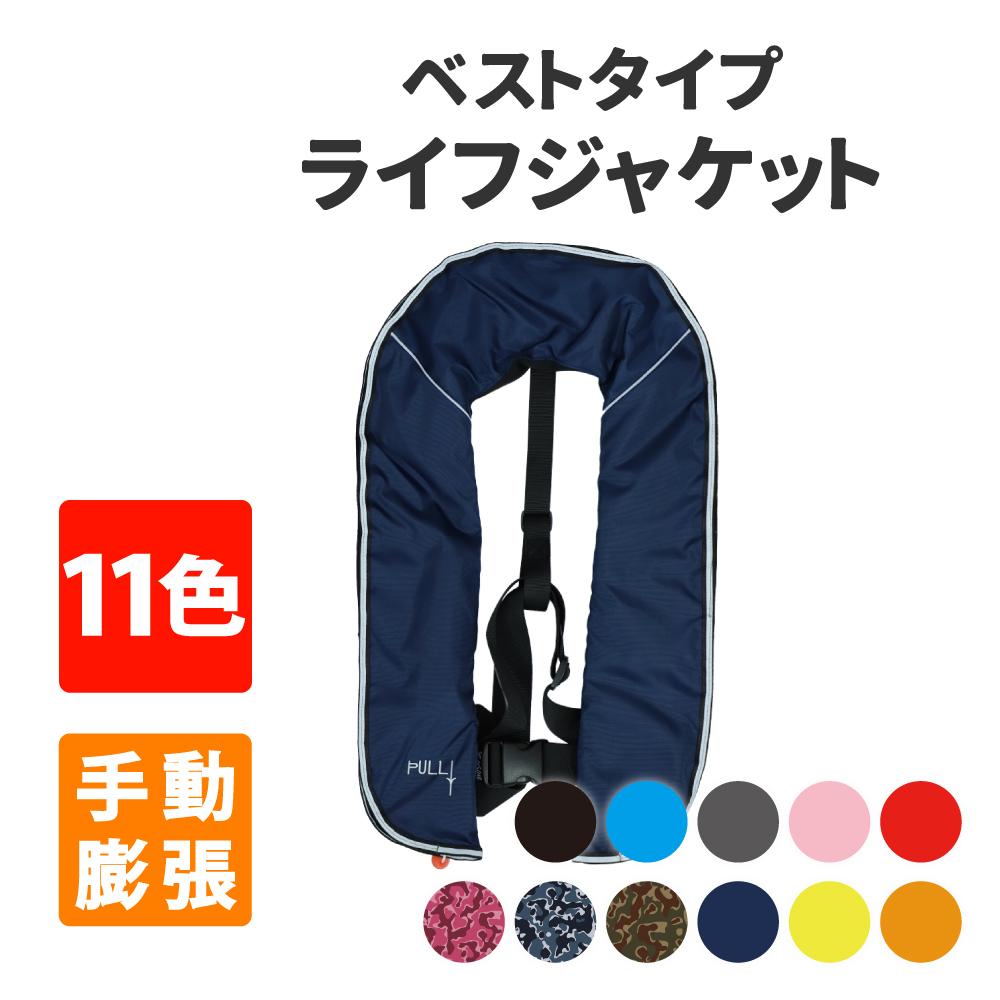 ライフジャケット ベストタイプ 手動膨張式 全11色 男女兼用 フリーサイズ｜safety-japan