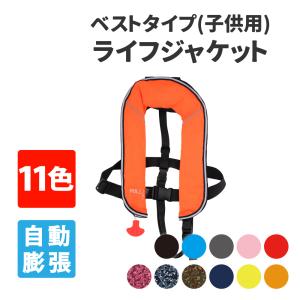 ライフジャケット ベストタイプB 子ども用 自動膨張式 全11色 フリーサイズ