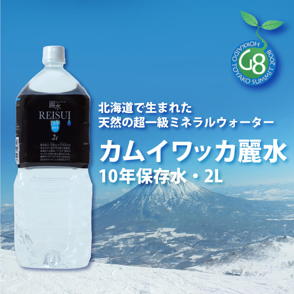 [10年保存水] ミネラルウォーター「カムイワッカ麗水2Lx12本」 （長期保存水/5年保存水より2倍長持ち)