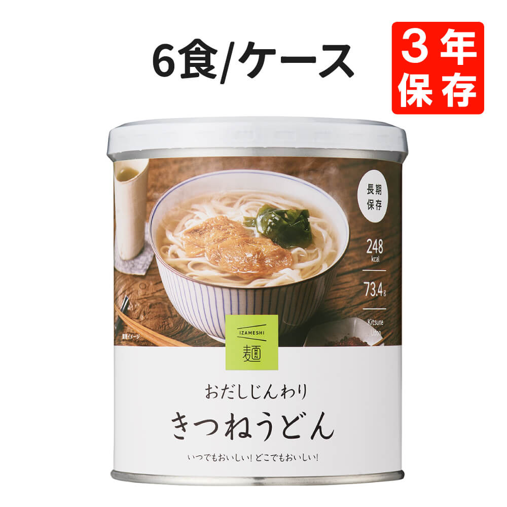 非常食 IZAMESHI イザメシ 麺 おだしじんわりきつねうどん 6食 ケース 3年保存