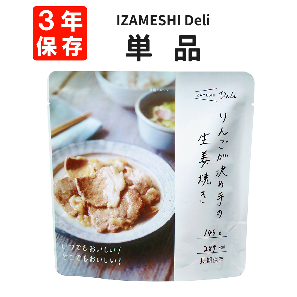 りんごが決め手の生姜焼き 単品 IZAMESHI(イザメシ) Deli 3年保存 非常食 防災食 :10006088:防災グッズ 防災セット  災害備蓄品 ピースアップ - 通販 - Yahoo!ショッピング