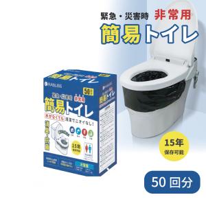 非常用トイレ 50回分 簡易トイレ 15年保存 汚物袋付き KO363