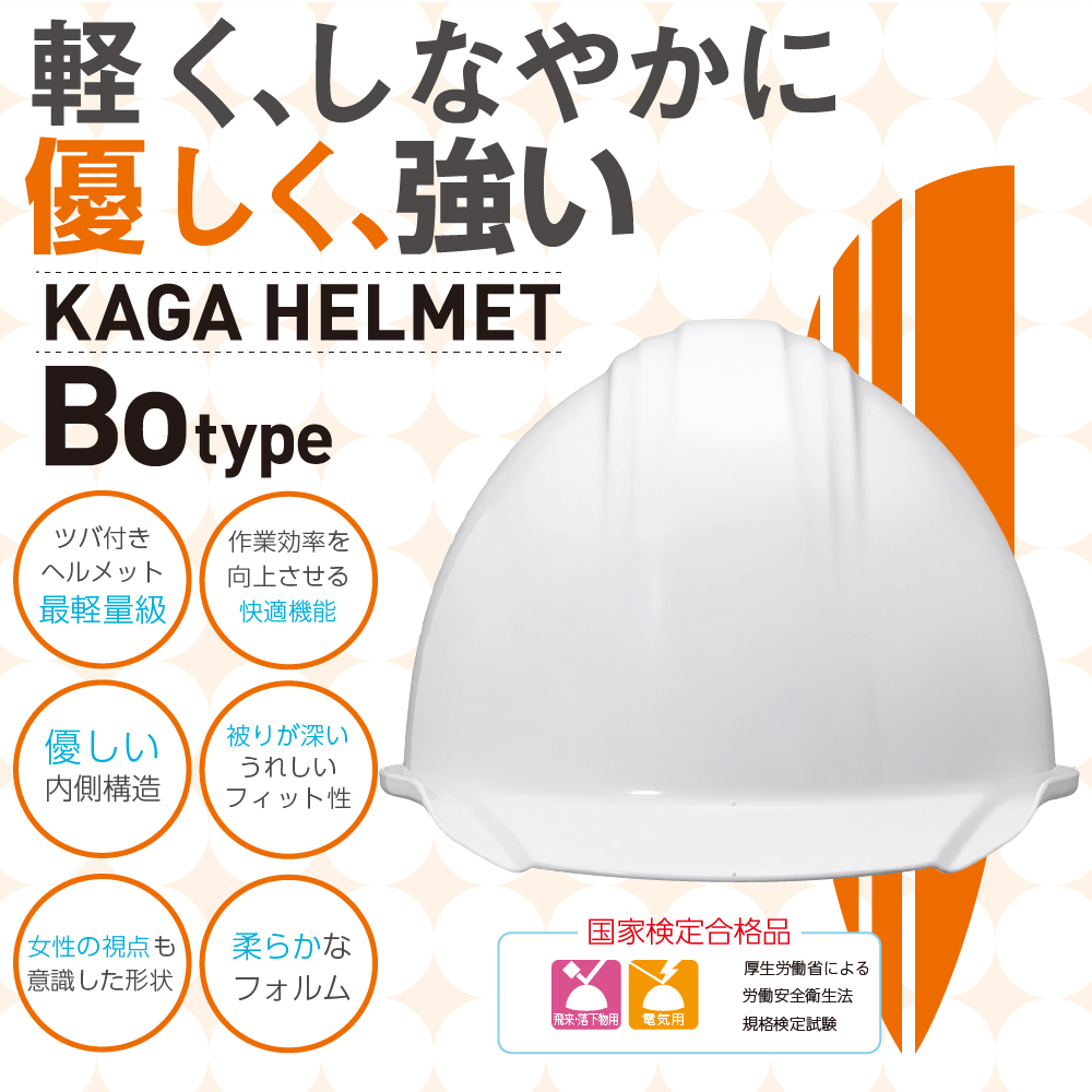 防災グッズ 工事用・高所作業用 ライナー付 ヘルメット KGBo-1B 日本製 KAGA