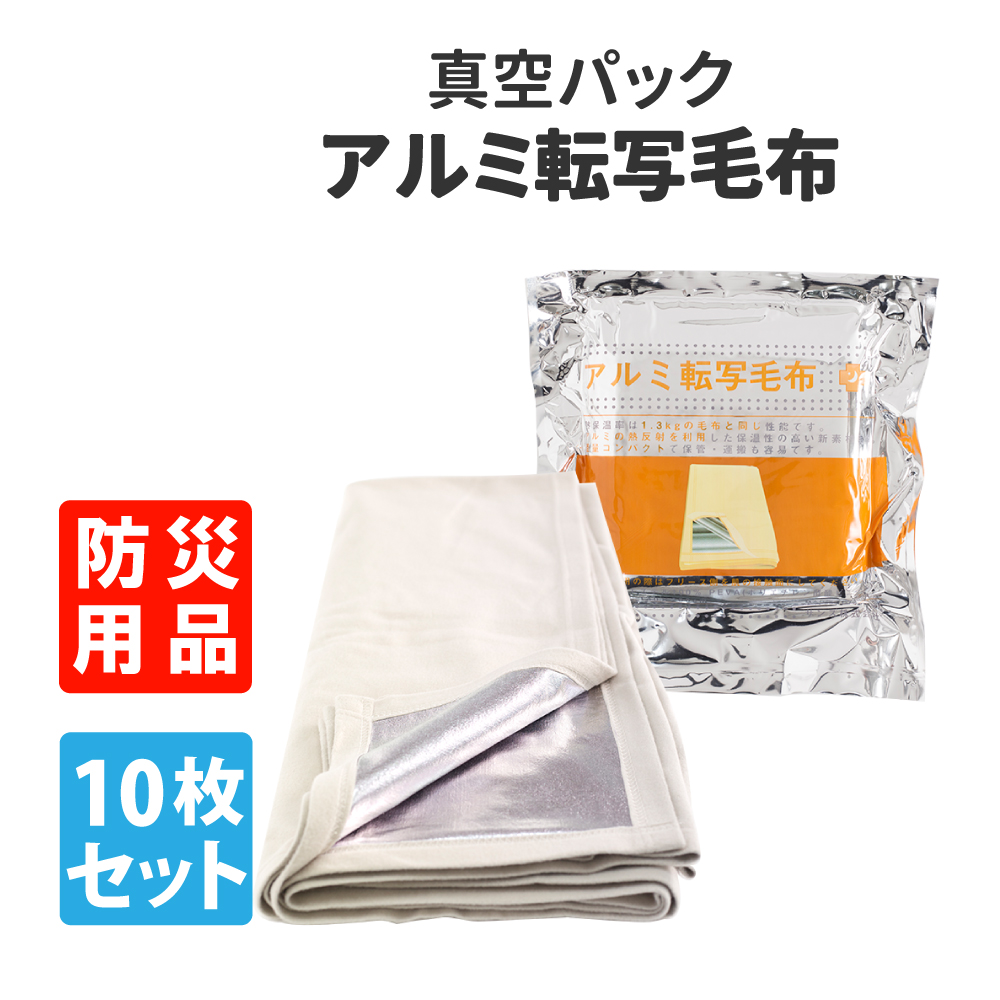 防災グッズ 真空パック アルミ転写毛布 10枚セット 防寒 避難 205302