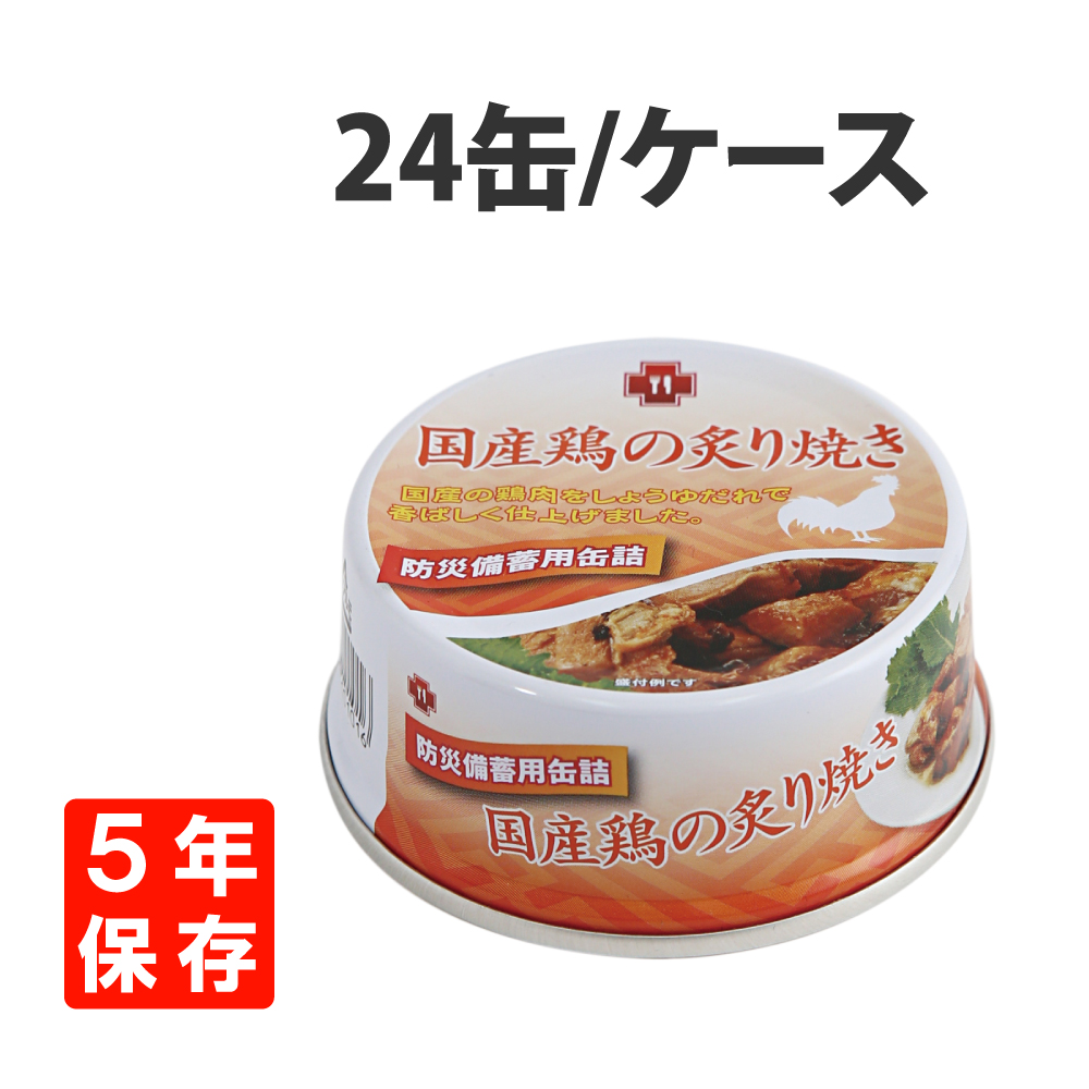 非常食 保存食 (５年保存缶詰)国産鶏の炙り焼き 缶詰 24缶セット :10008150:防災グッズ 防災セット 災害備蓄品 ピースアップ - 通販  - Yahoo!ショッピング