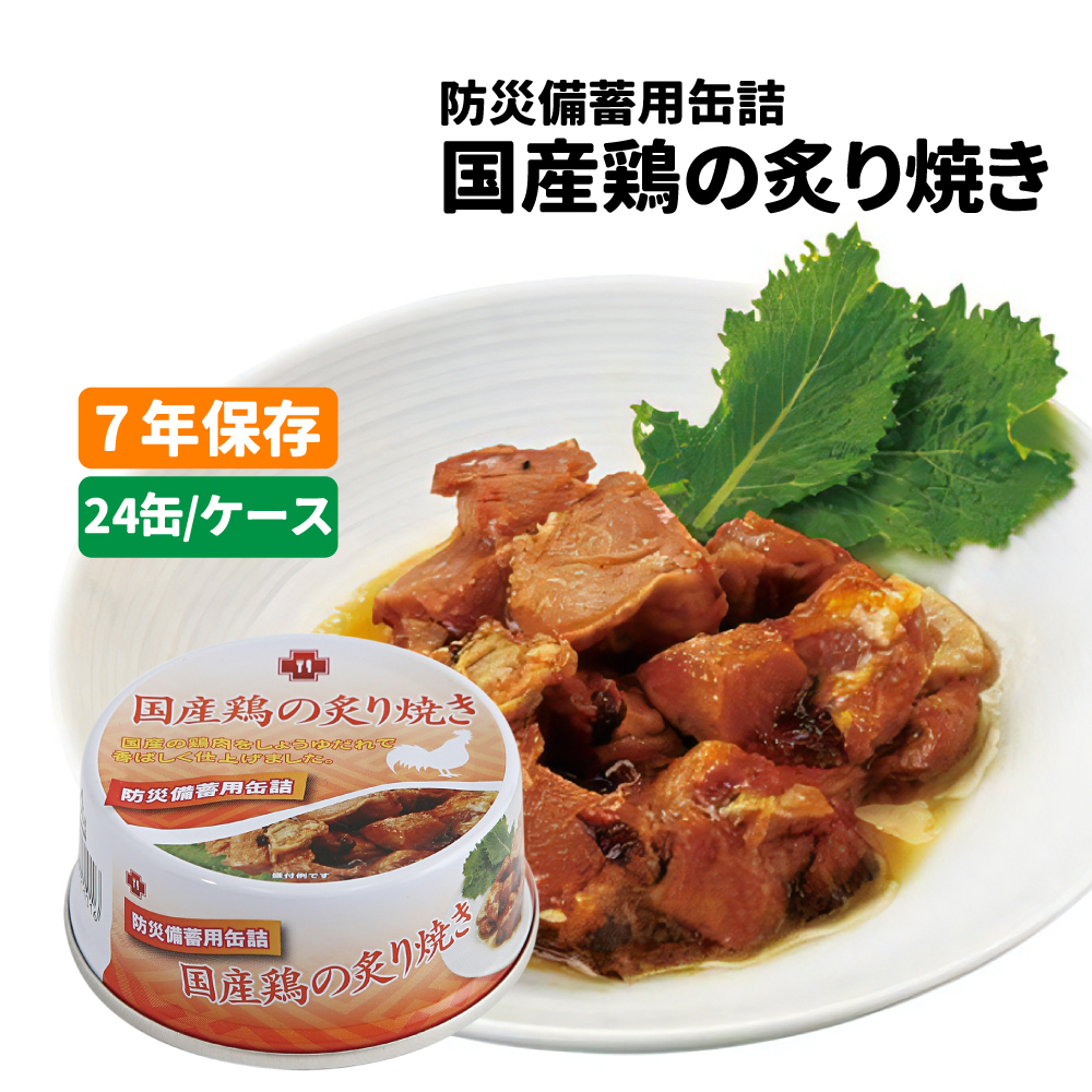 非常食 7年保存缶詰 国産鶏の炙り焼き 24缶/ケース