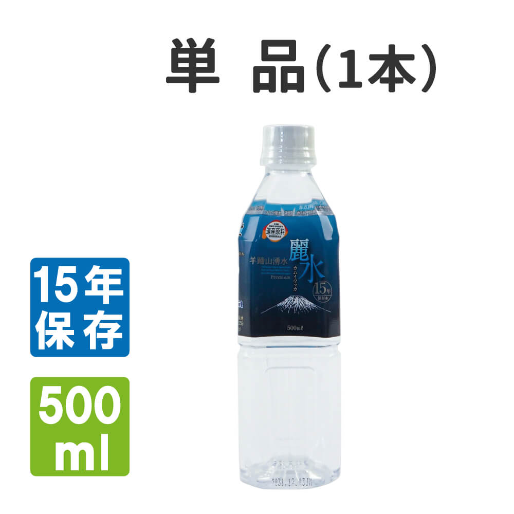 保存水 15年 カムイワッカ麗水500ｍｌ×1本 15年保存 ミネラルウォーター :10008153:防災グッズ 防災セット 災害備蓄品 ピースアップ  - 通販 - Yahoo!ショッピング