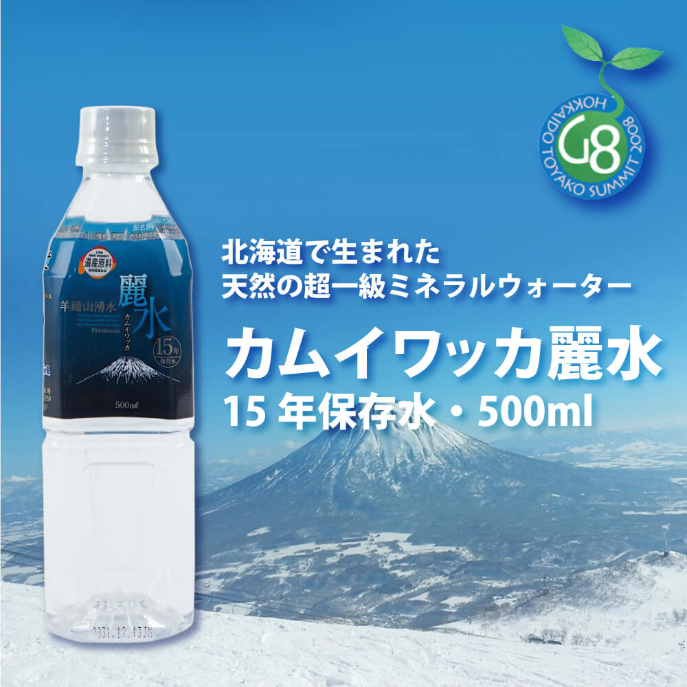 保存水 15年 カムイワッカ麗水500ｍｌ×1本 15年保存 ミネラルウォーター :10008153:防災グッズ 防災セット 災害備蓄品 ピースアップ  - 通販 - Yahoo!ショッピング