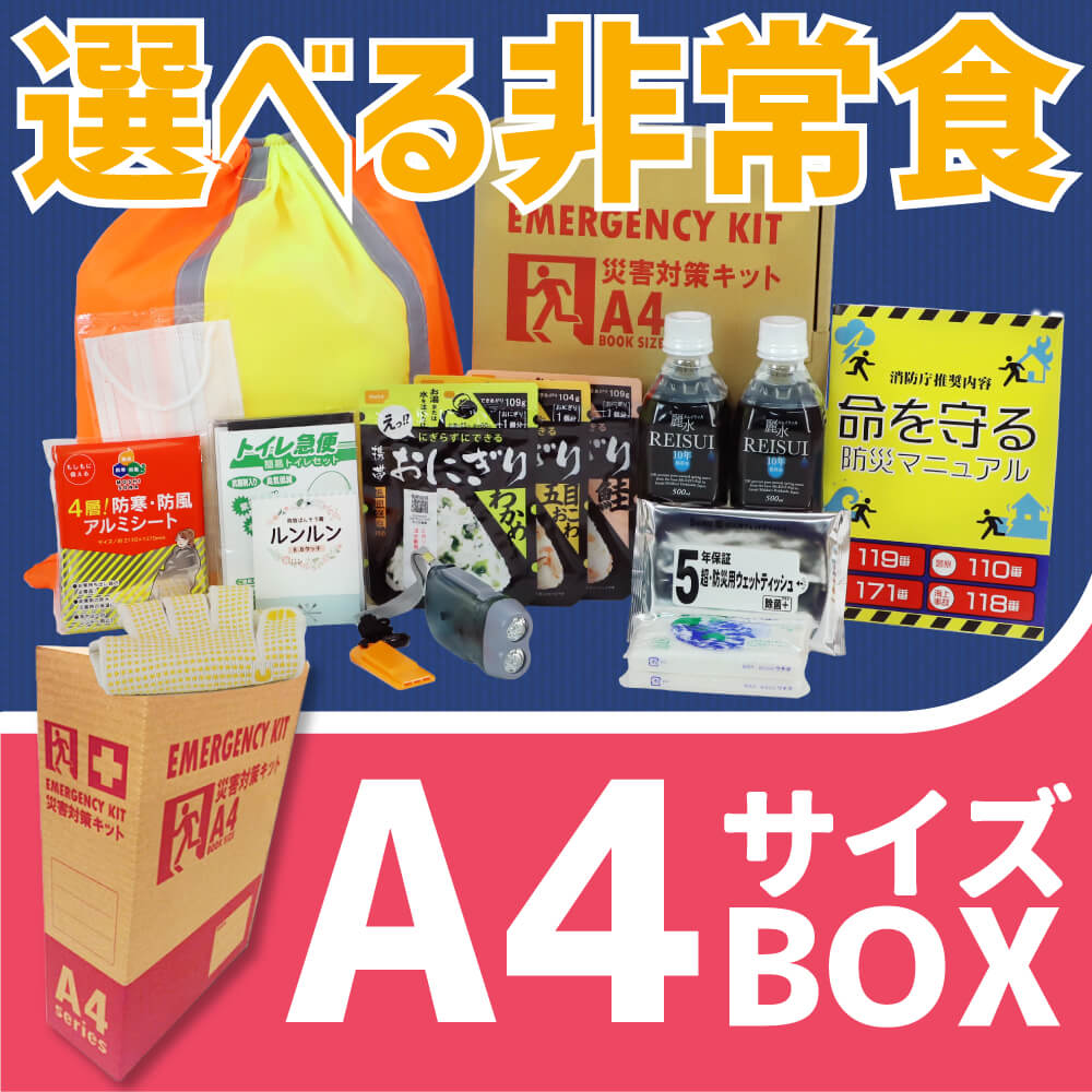 防災グッズ セット Ａ４サイズ 災害備蓄用 基本内容BOX１ 非常食 保存水