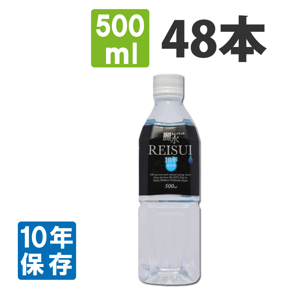 [10年保存水] ミネラルウォーター「カムイワッカ麗水500mlx48本セット」 (長期保存水/5年保存水より2倍長持ち)