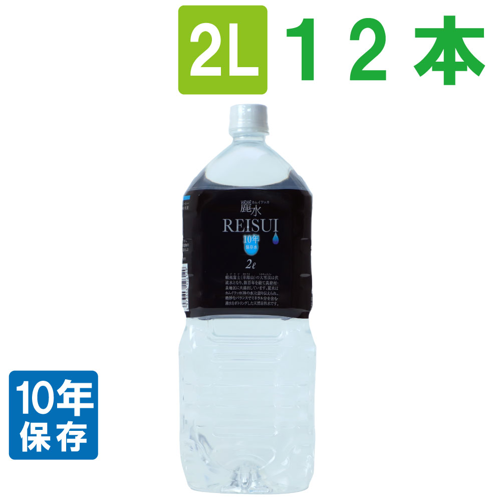 [10年保存水] ミネラルウォーター「カムイワッカ麗水2Lx12本」 （長期保存水/5年保存水より2倍長持ち)