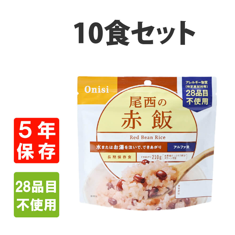 直営ストア 直営店に限定 非常食 尾西食品 アルファ米 赤飯 10食セット 5年保存 kentaro.sakura.ne.jp kentaro.sakura.ne.jp