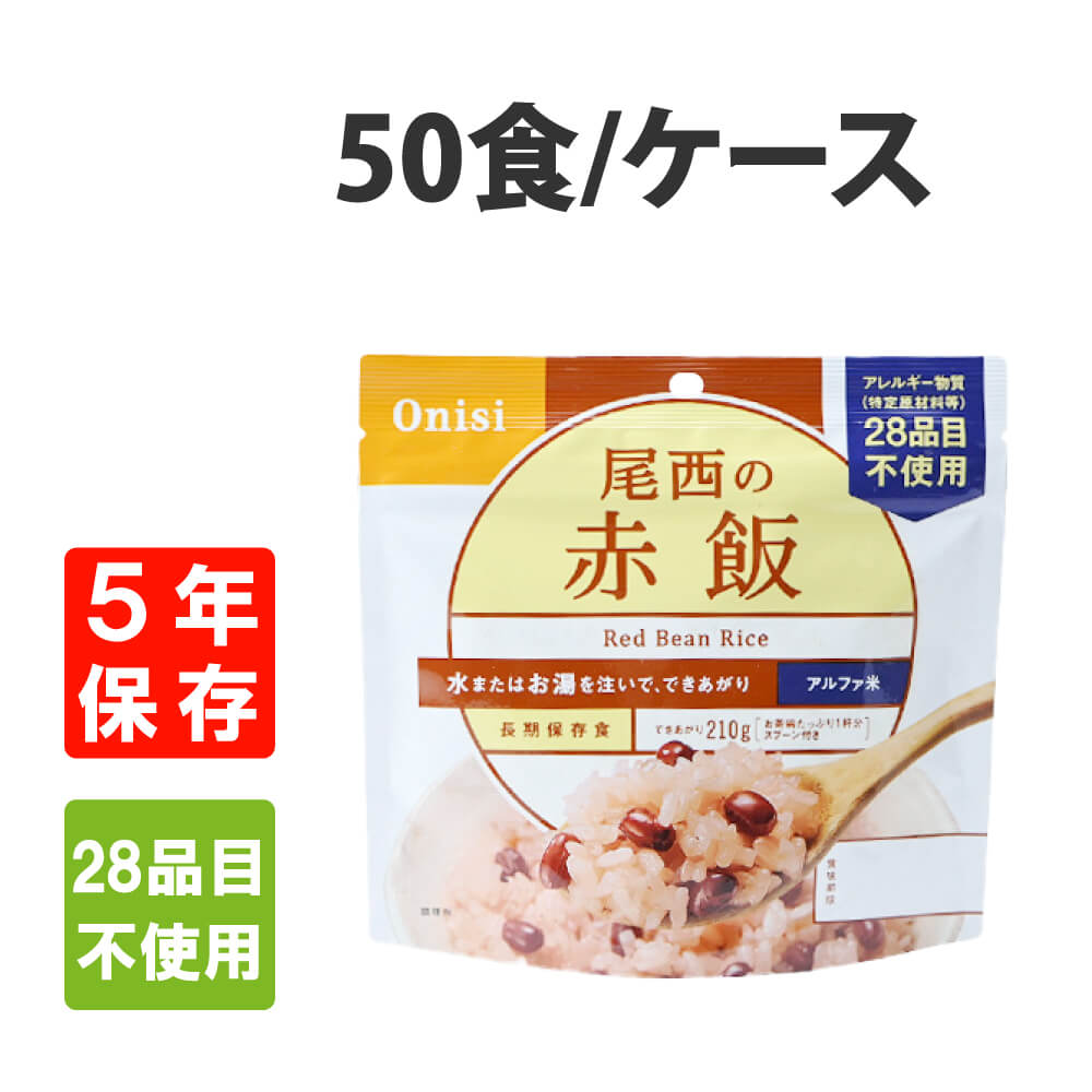 赤飯 保存食 尾西食品の人気商品・通販・価格比較 - 価格.com