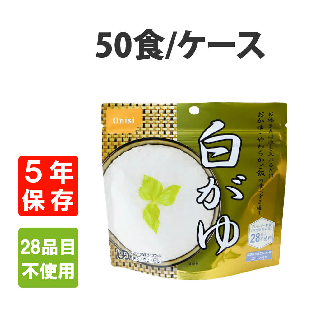 非常食 尾西食品 アルファ米 白がゆ 50食セット 5年保存