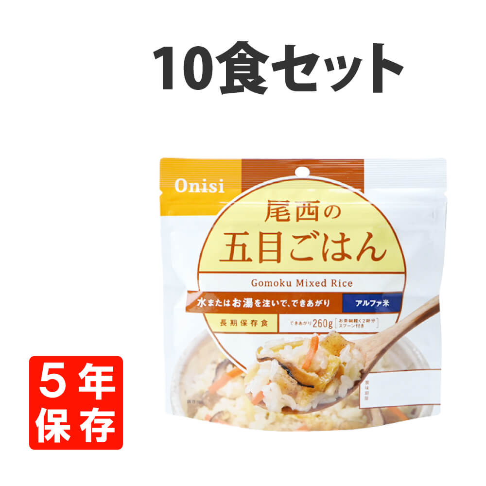 4周年記念イベントが 在庫一掃売り切りセール 非常食 尾西食品 アルファ米 五目ごはん 10食セット 5年保存 rainbow-flower.sakura.ne.jp rainbow-flower.sakura.ne.jp