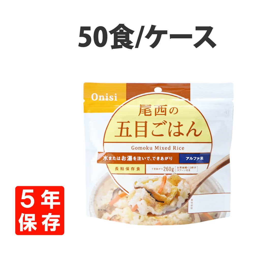 非常食 尾西食品 アルファ米 五目ごはん 50食セット 5年保存 - 通販